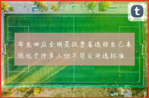 布克回应全明星投票落选称自己表现优于许多人但不符合评选标准