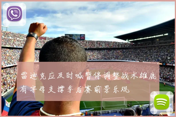 雷迪克应及时喊暂停调整战术雄鹿有字母支撑季后赛前景乐观