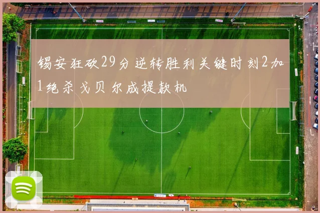 锡安狂砍29分逆转胜利关键时刻2加1绝杀戈贝尔成提款机